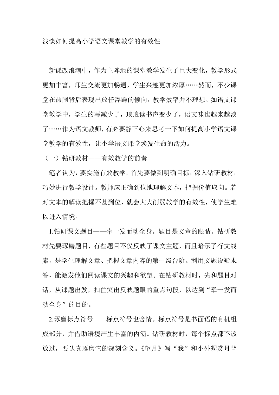 论文：浅谈如何提高小学语文课堂教学的有效性.doc_第1页