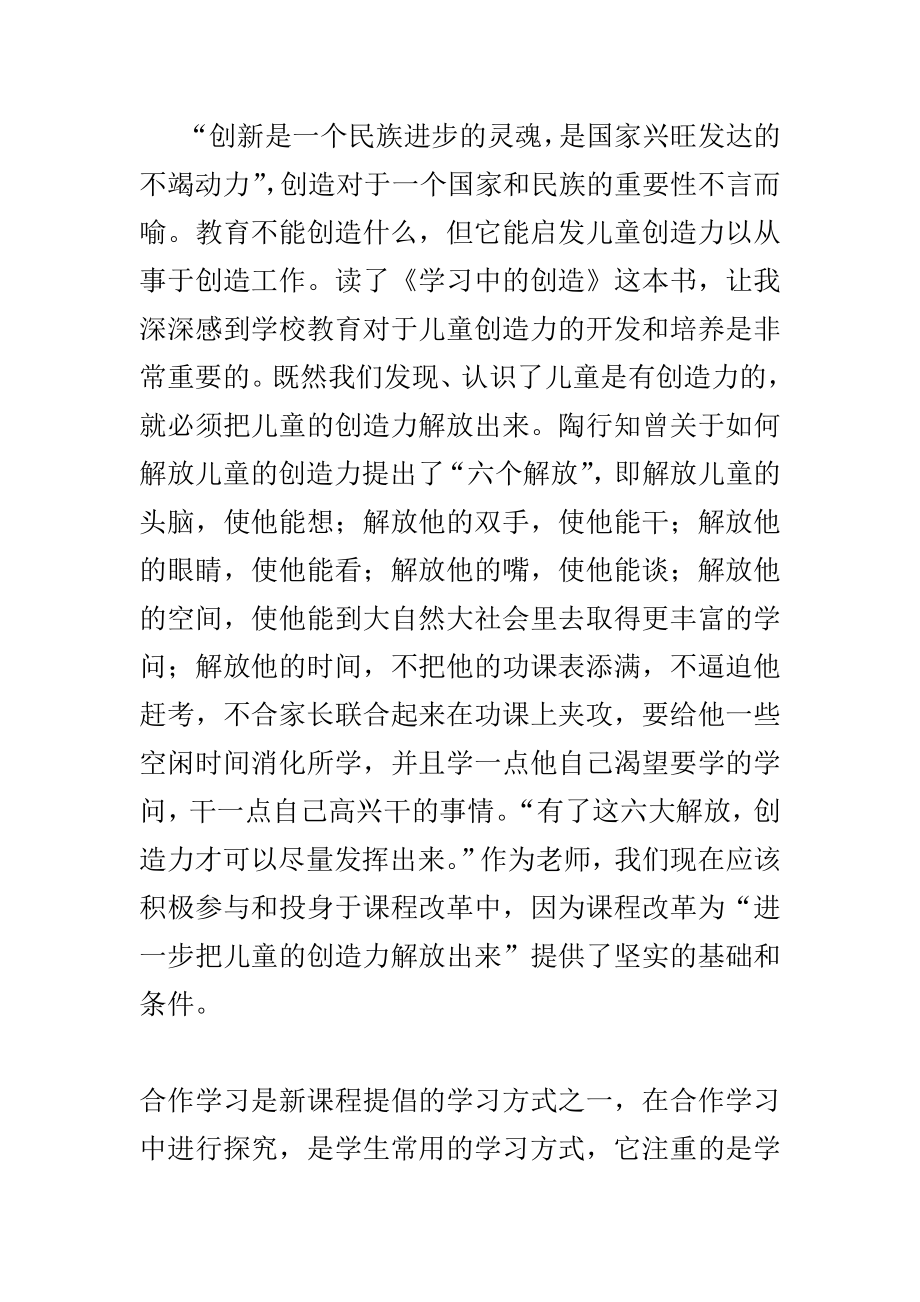 在合作学习探究中培养学生的创造力——《学习中的创造》读后感.doc_第1页