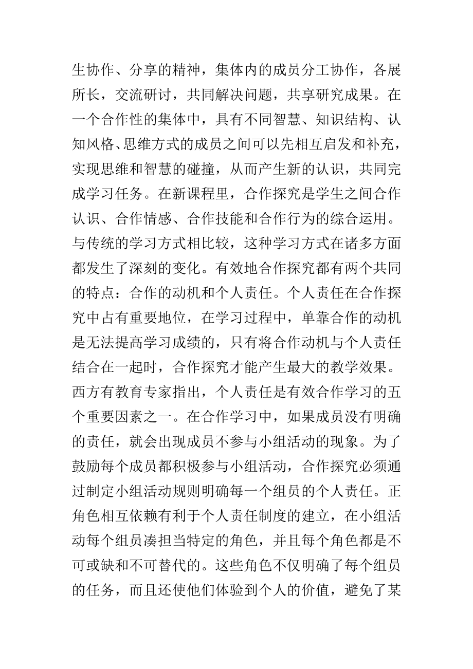 在合作学习探究中培养学生的创造力——《学习中的创造》读后感.doc_第2页