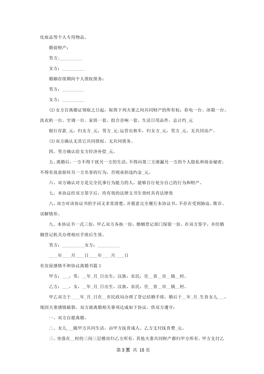 有房屋感情不和协议离婚书（律师精选12篇）.docx_第3页