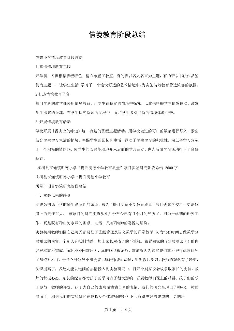 情境教育阶段总结.docx_第1页