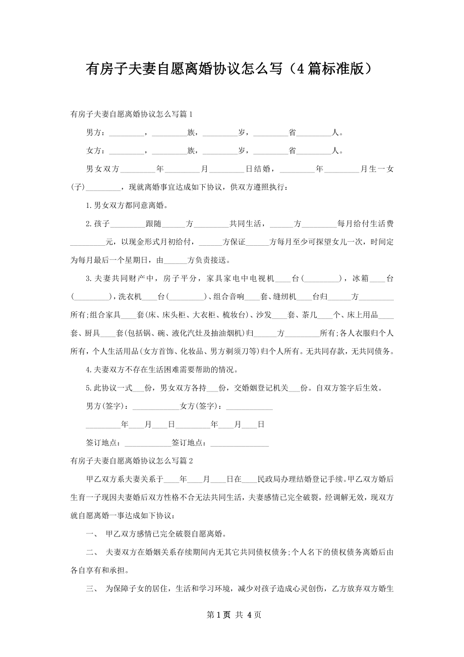 有房子夫妻自愿离婚协议怎么写（4篇标准版）.docx_第1页