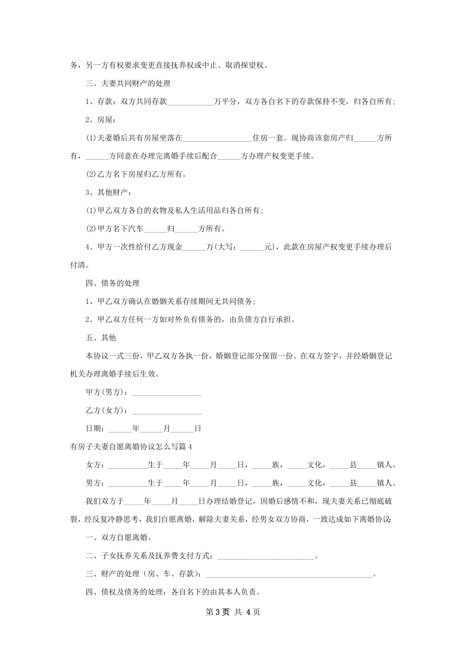 有房子夫妻自愿离婚协议怎么写（4篇标准版）.docx_第3页