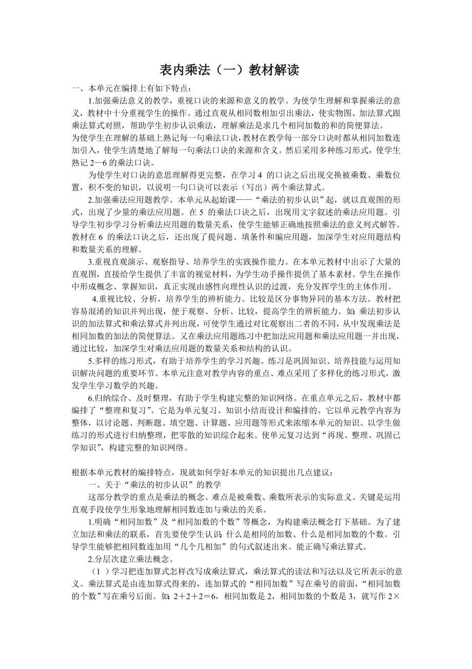 表内乘法（一）教材解读.doc_第1页