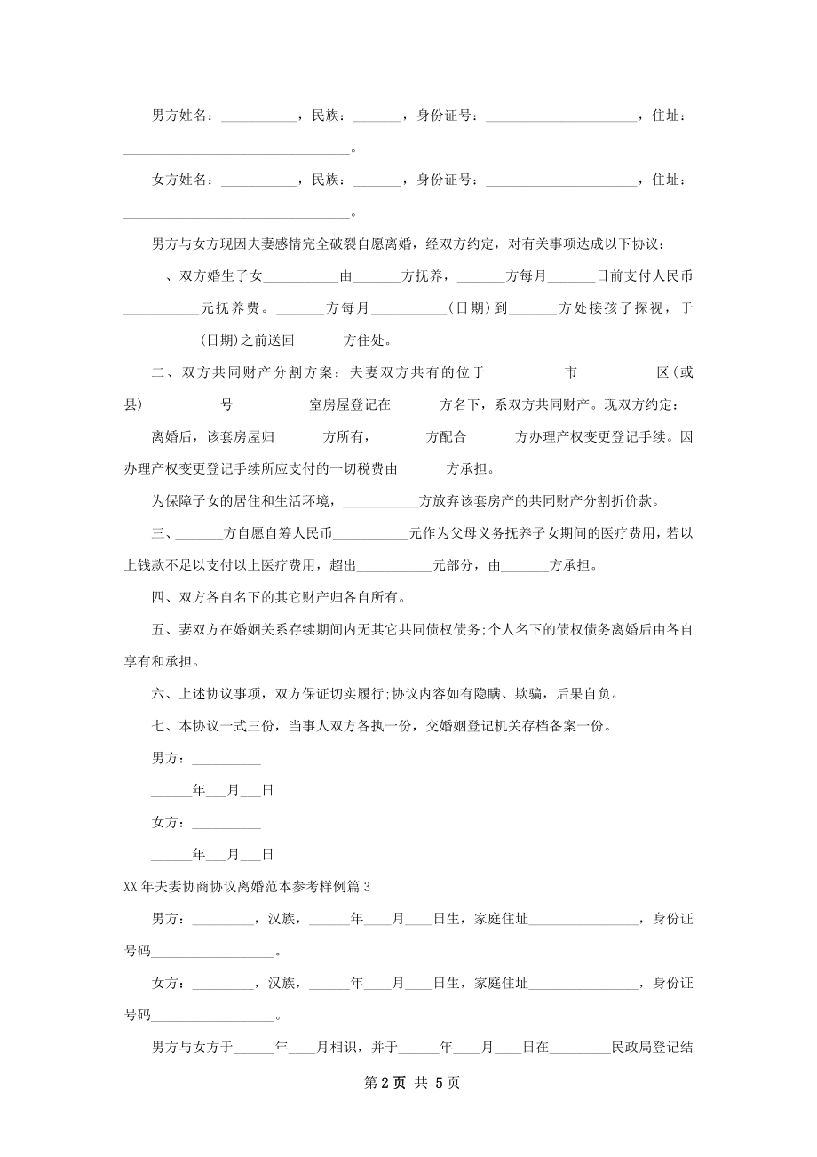 年夫妻协商协议离婚范本参考样例4篇.docx_第2页