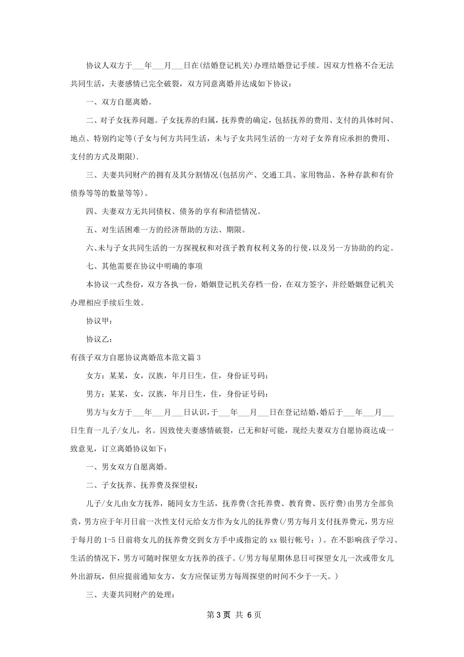 有孩子双方自愿协议离婚范本范文（甄选5篇）.docx_第3页