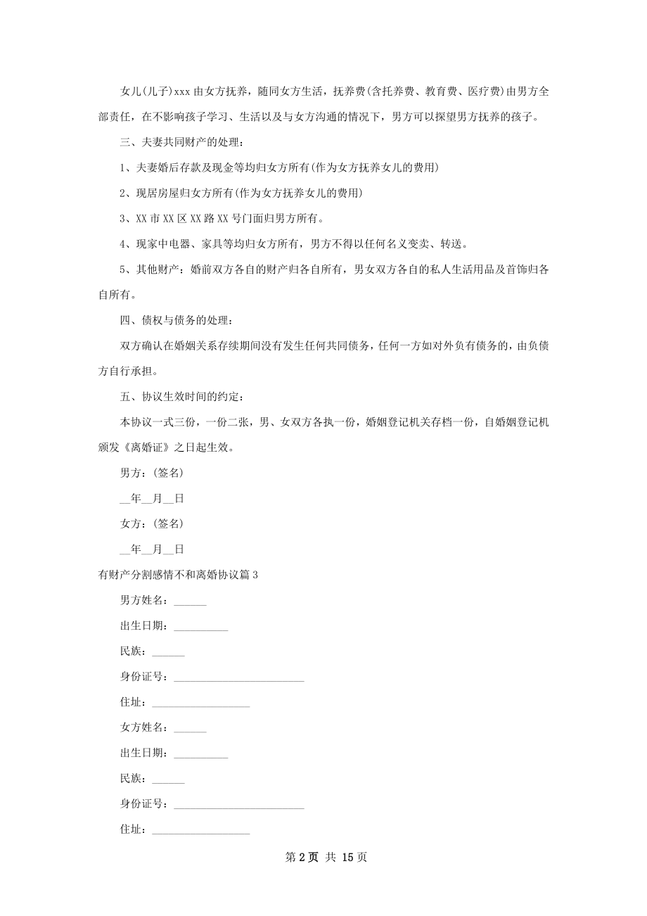 有财产分割感情不和离婚协议12篇.docx_第2页