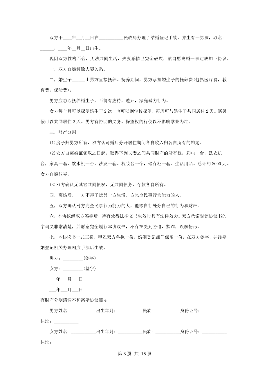 有财产分割感情不和离婚协议12篇.docx_第3页