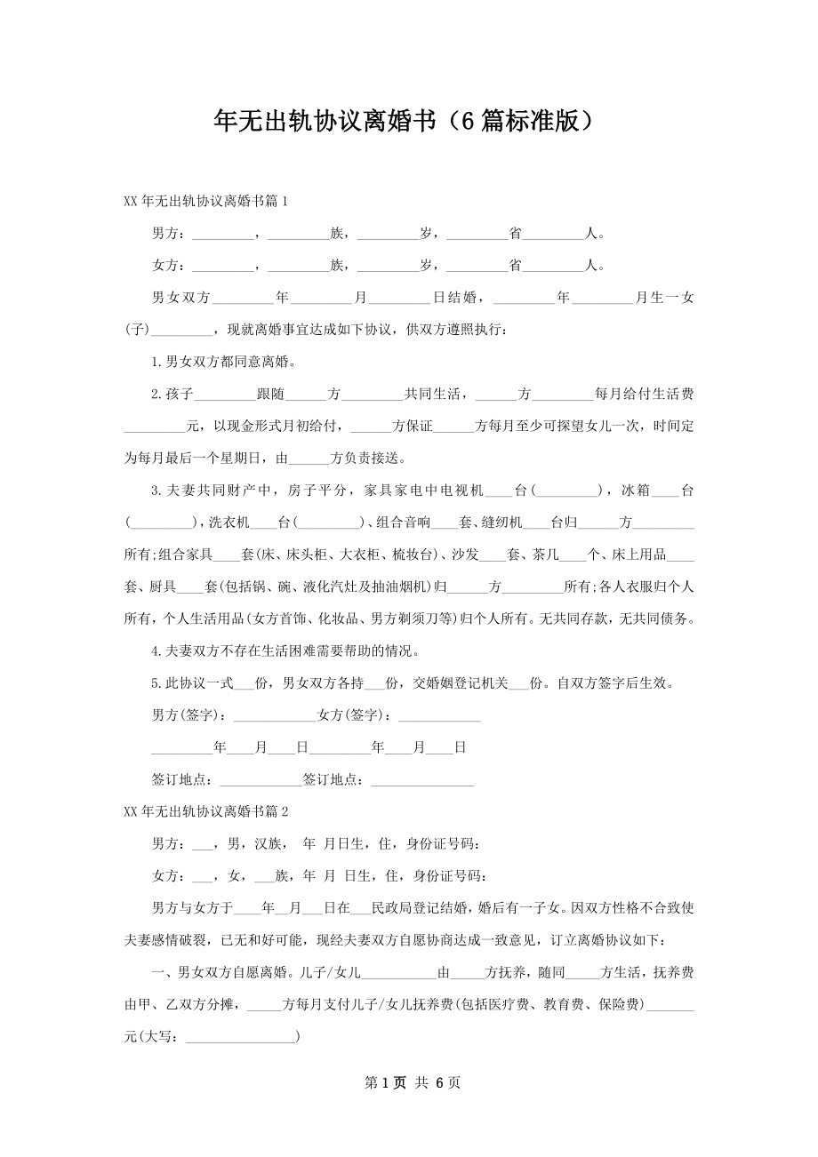 年无出轨协议离婚书（6篇标准版）.docx_第1页