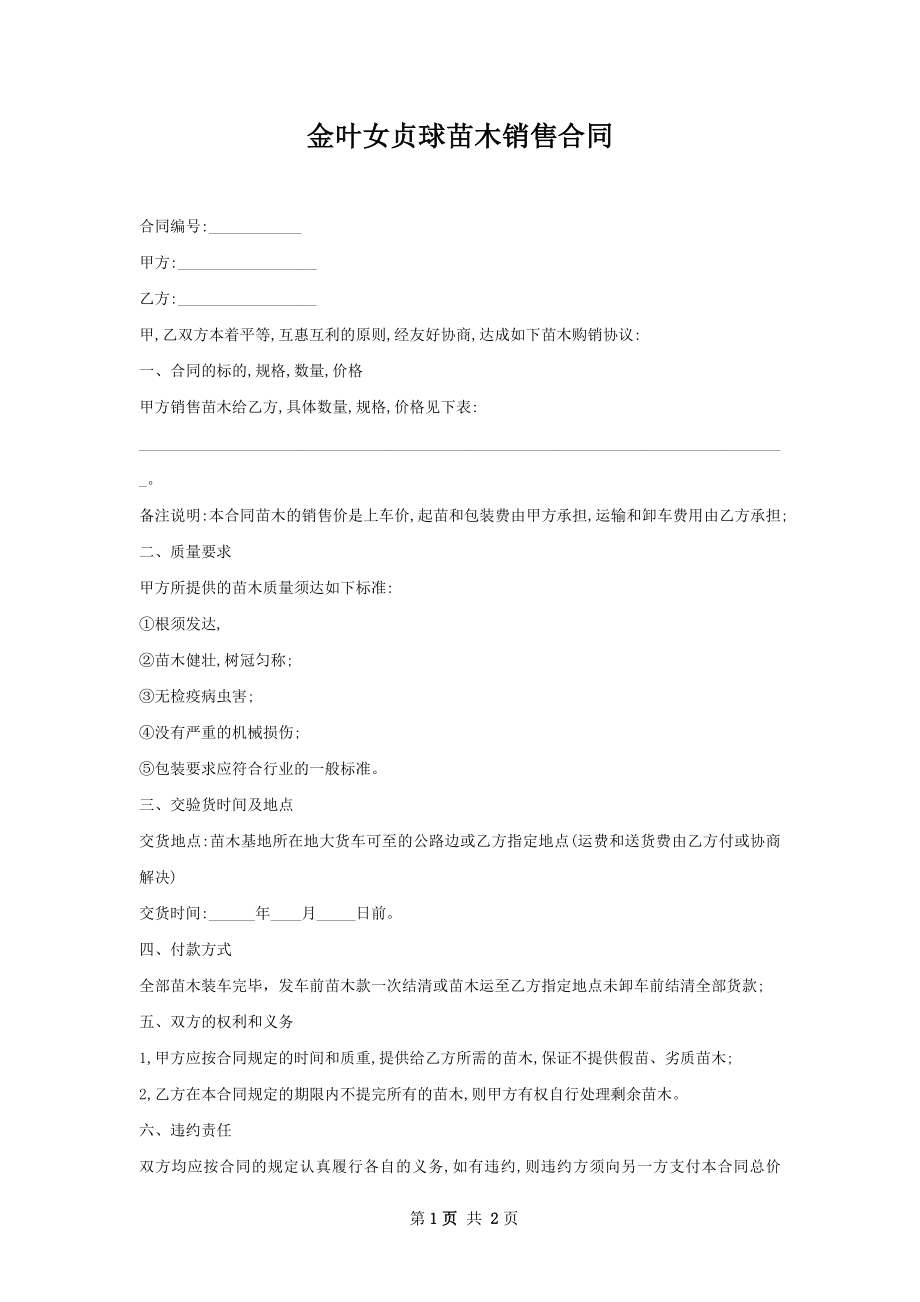 金叶女贞球苗木销售合同.docx_第1页