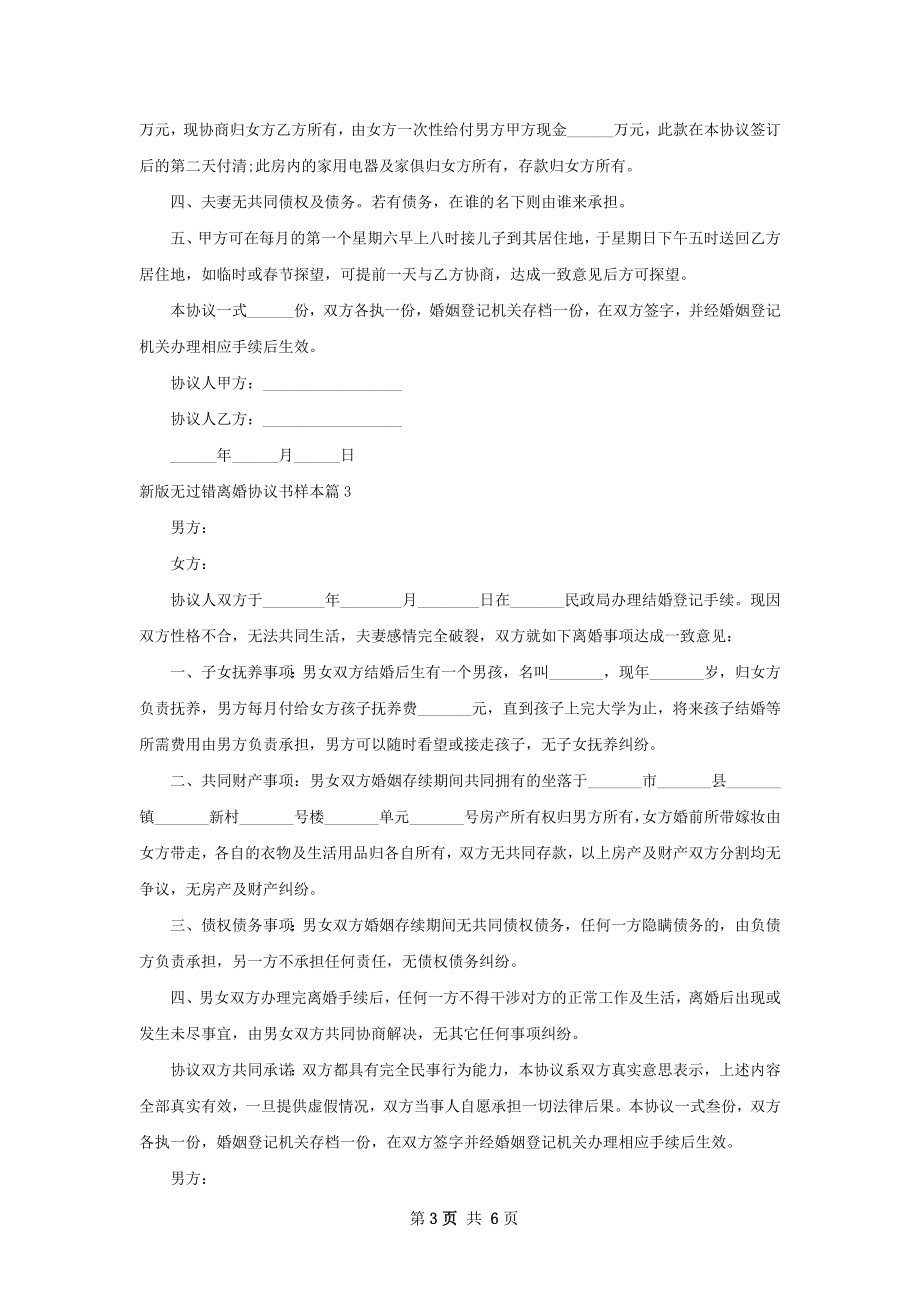 新版无过错离婚协议书样本（甄选5篇）.docx_第3页