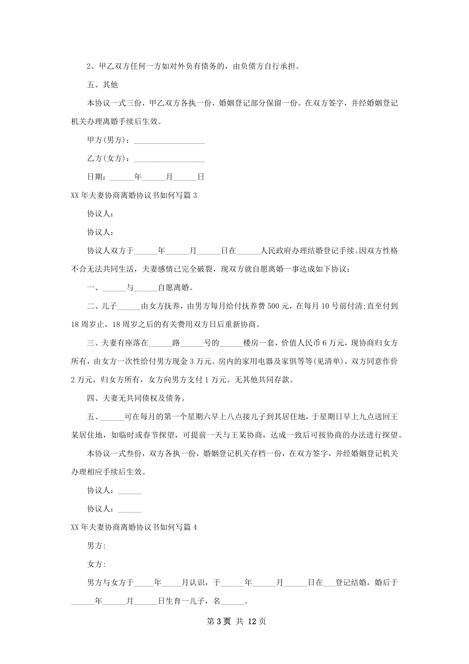 年夫妻协商离婚协议书如何写（甄选13篇）.docx_第3页