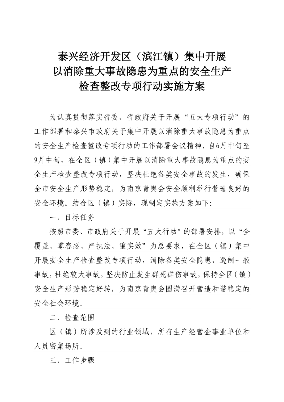 开发区(滨江镇)消除重大事故隐患专项行动实施方案.doc_第1页