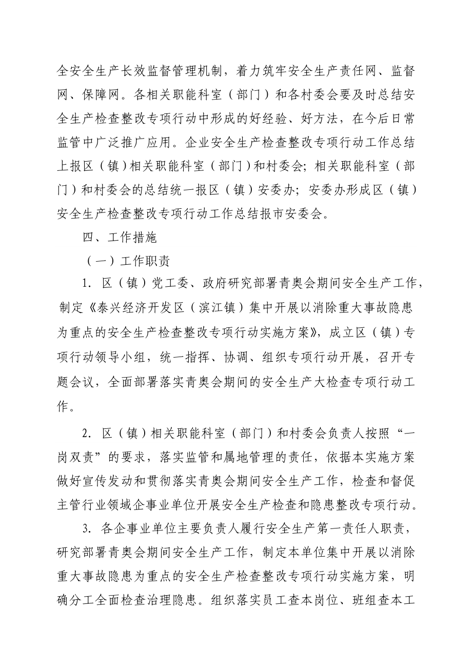 开发区(滨江镇)消除重大事故隐患专项行动实施方案.doc_第3页