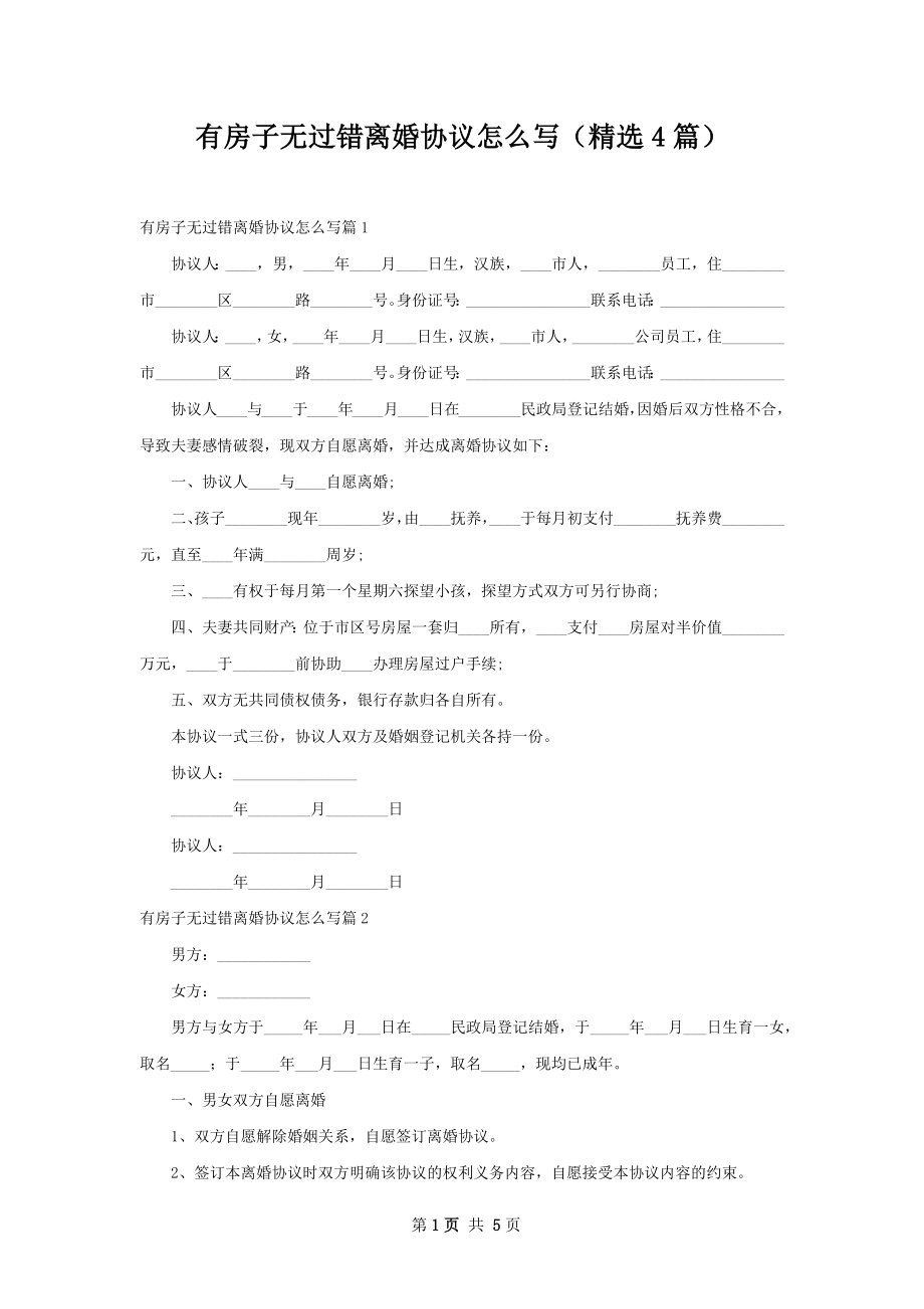 有房子无过错离婚协议怎么写（精选4篇）.docx_第1页