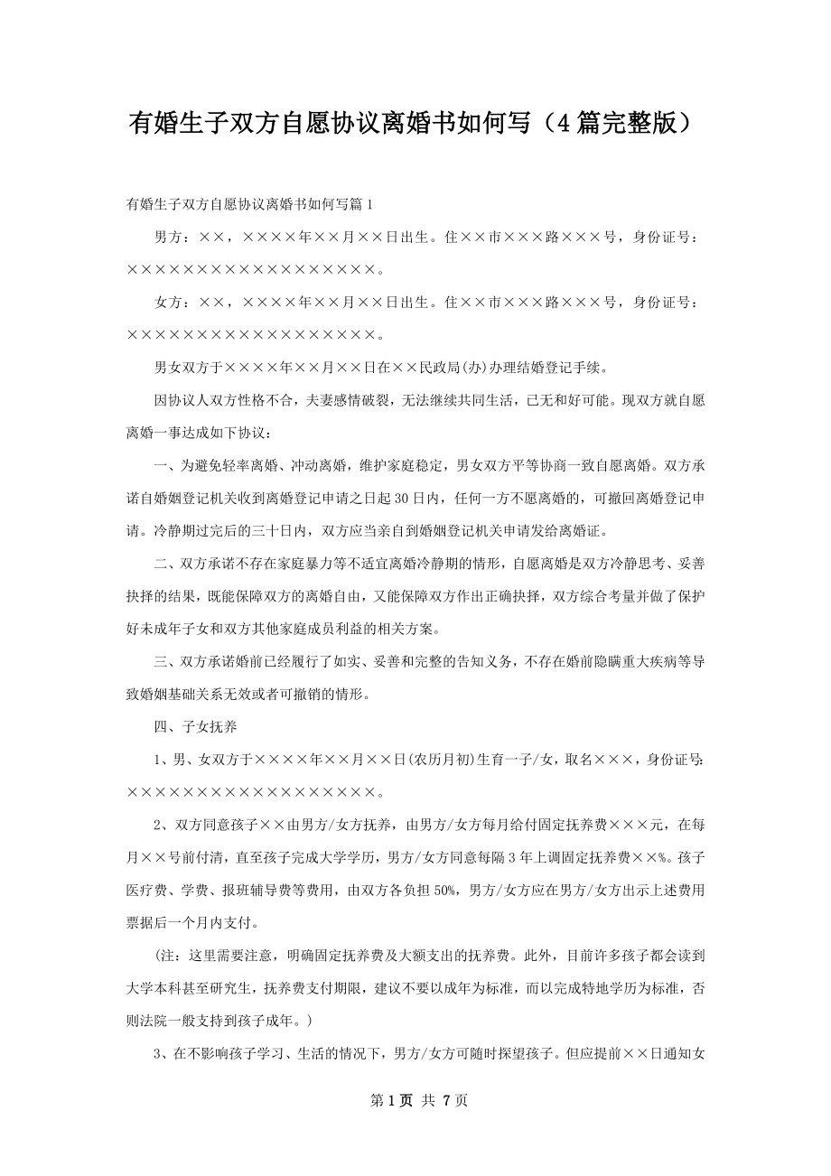 有婚生子双方自愿协议离婚书如何写（4篇完整版）.docx_第1页