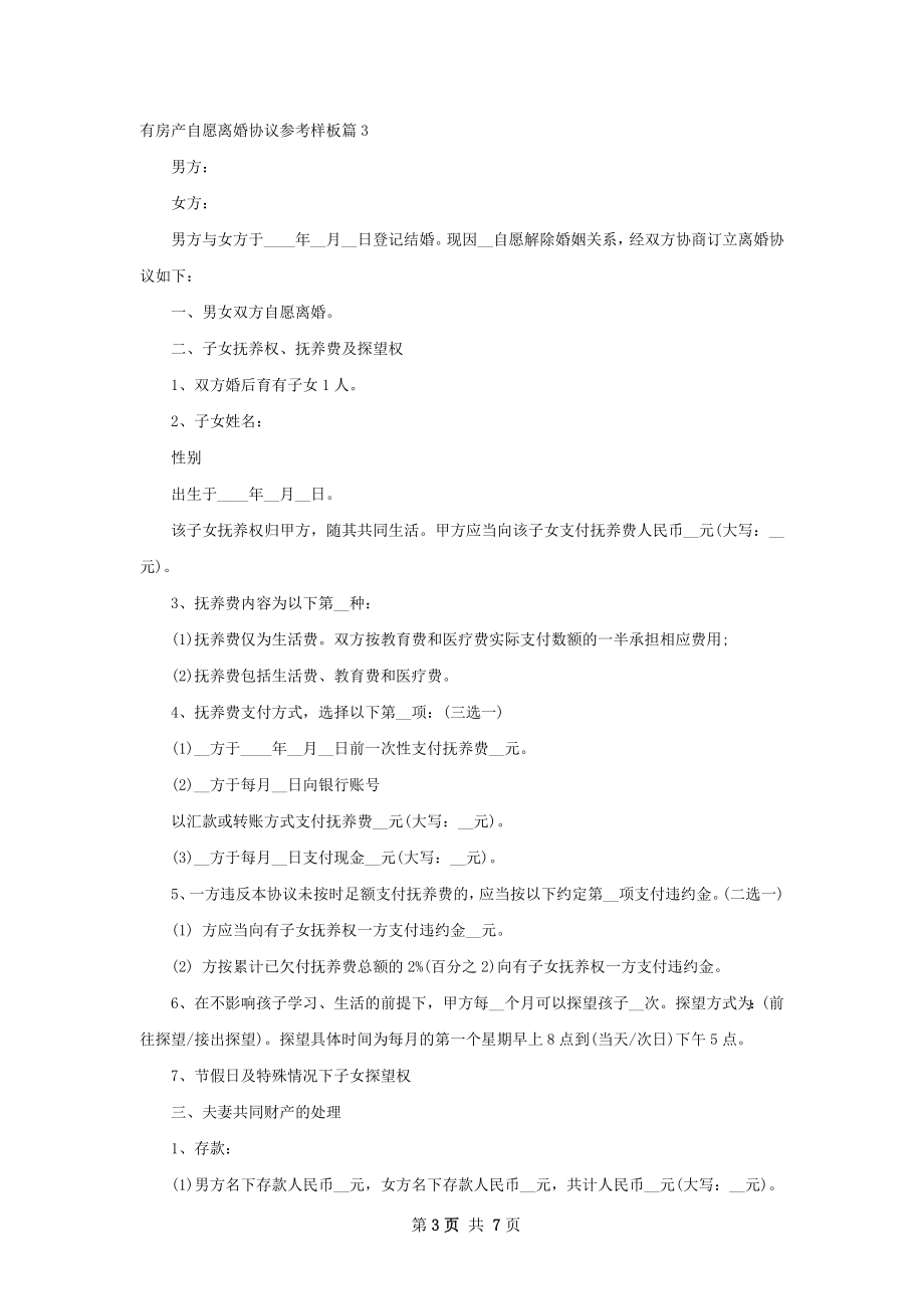 有房产自愿离婚协议参考样板（精选5篇）.docx_第3页