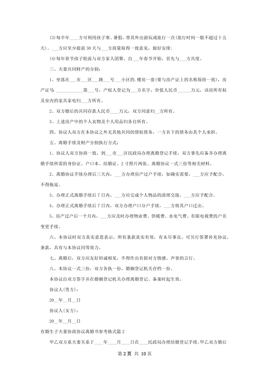 有婚生子夫妻协商协议离婚书参考格式（通用9篇）.docx_第2页