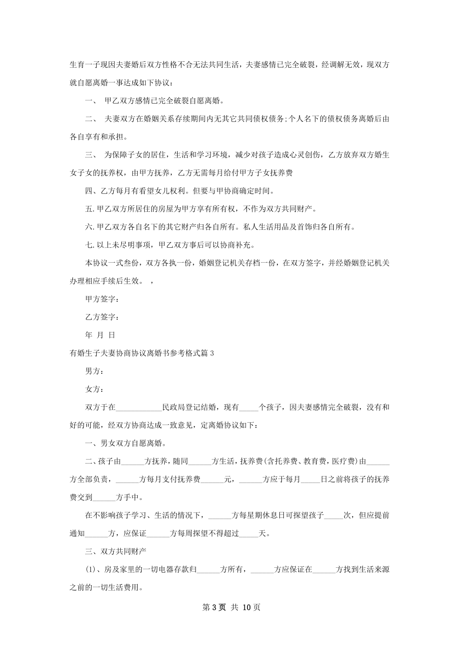 有婚生子夫妻协商协议离婚书参考格式（通用9篇）.docx_第3页