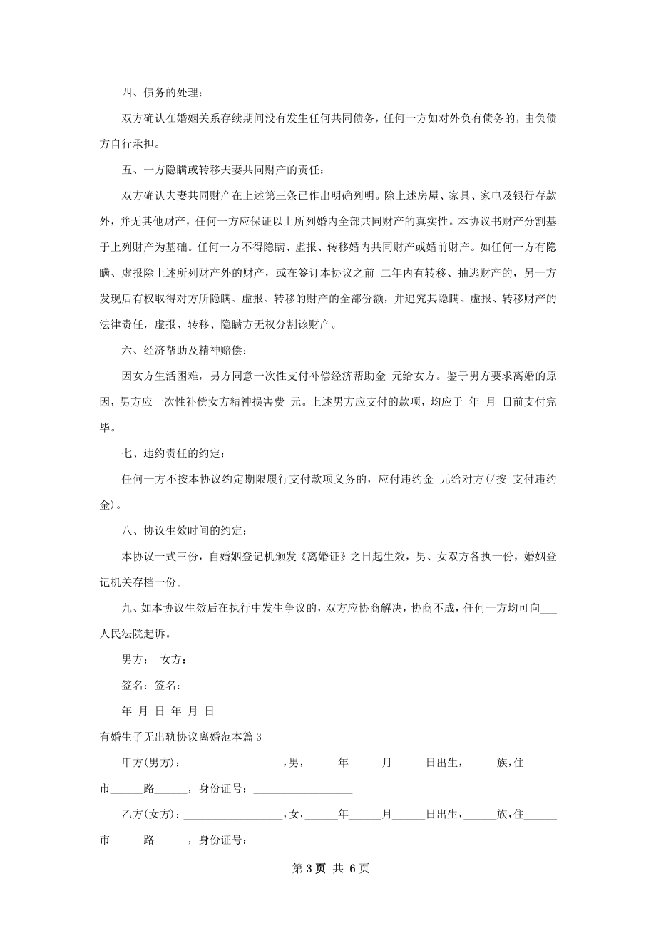 有婚生子无出轨协议离婚范本（精选5篇）.docx_第3页