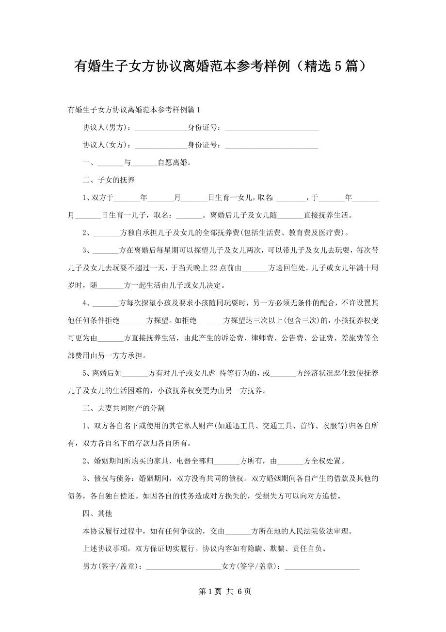 有婚生子女方协议离婚范本参考样例（精选5篇）.docx_第1页