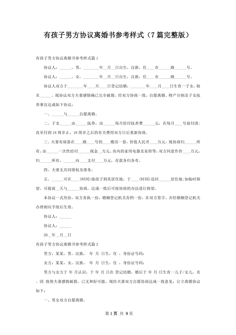 有孩子男方协议离婚书参考样式（7篇完整版）.docx_第1页