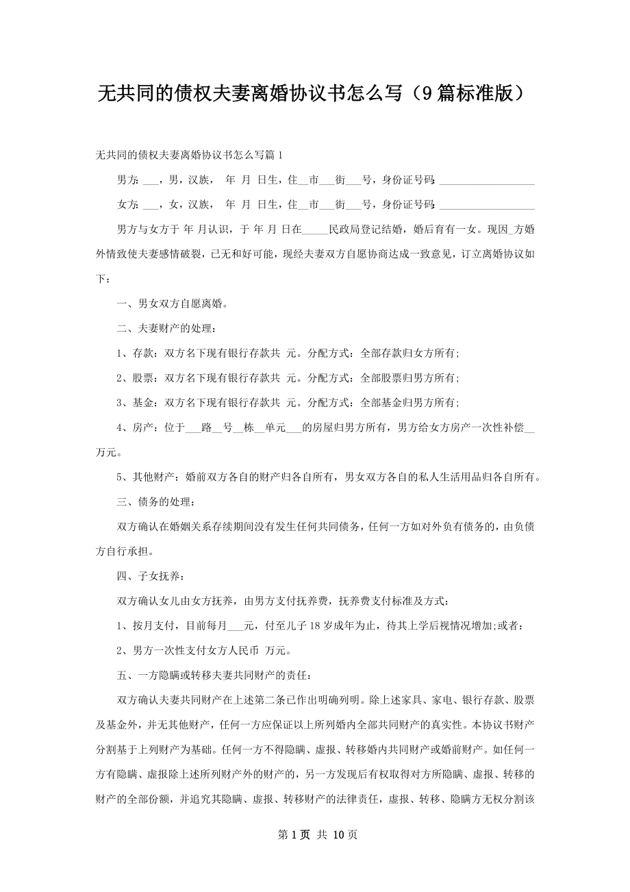 无共同的债权夫妻离婚协议书怎么写（9篇标准版）.docx_第1页