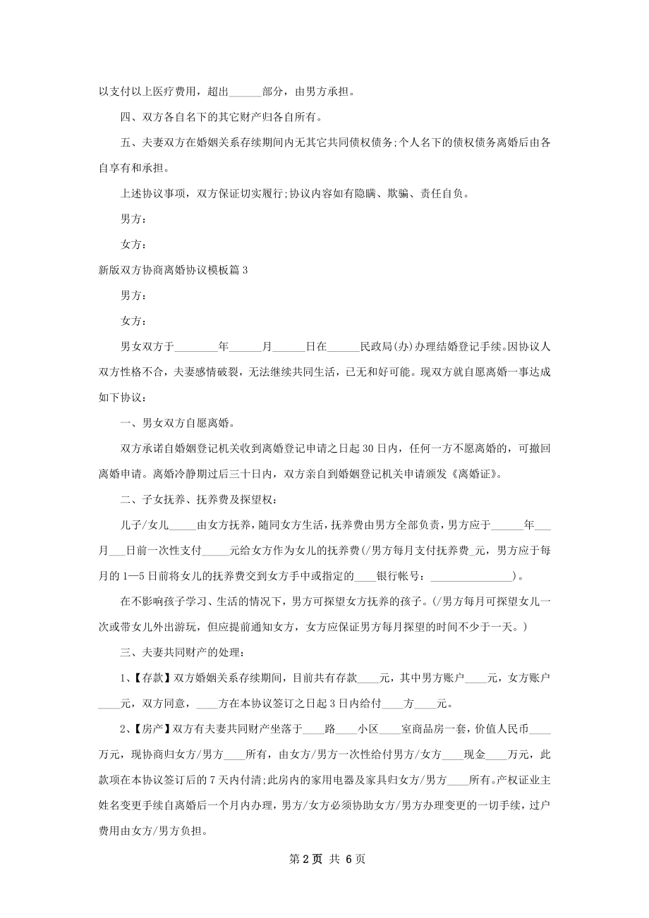 新版双方协商离婚协议模板（甄选5篇）.docx_第2页