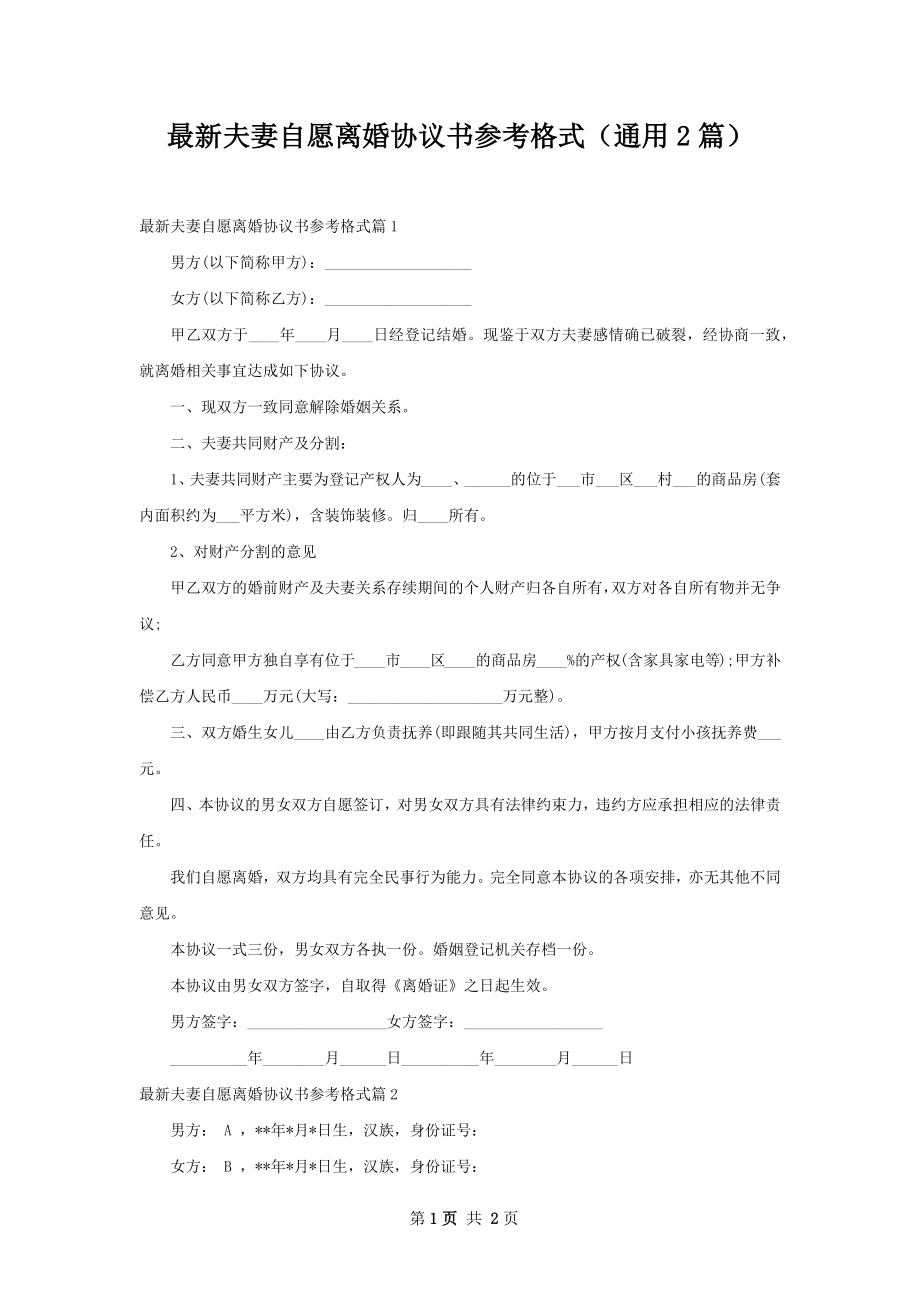 最新夫妻自愿离婚协议书参考格式（通用2篇）.docx_第1页