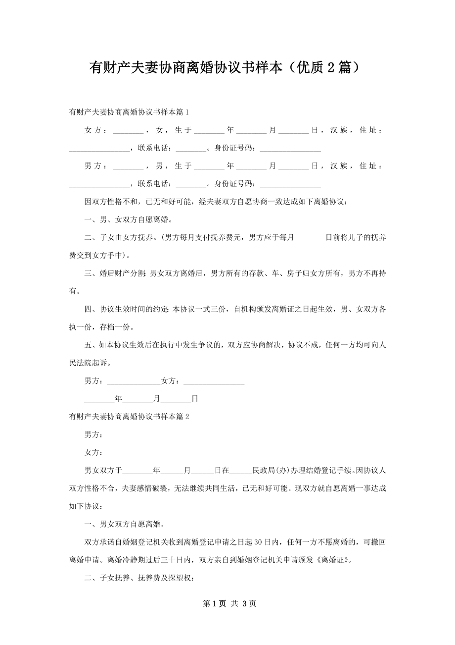 有财产夫妻协商离婚协议书样本（优质2篇）.docx_第1页