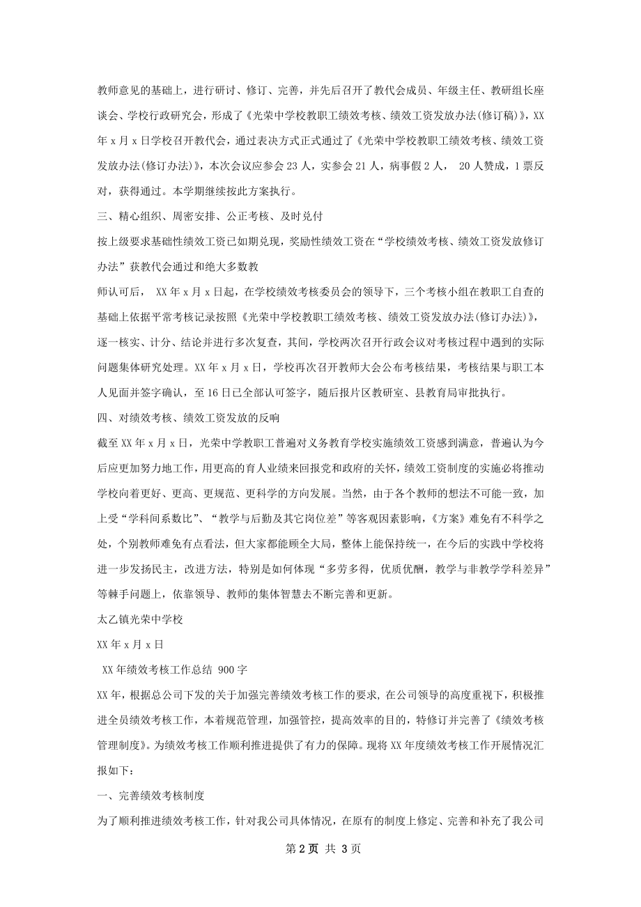 校绩效考核工作总结.docx_第2页