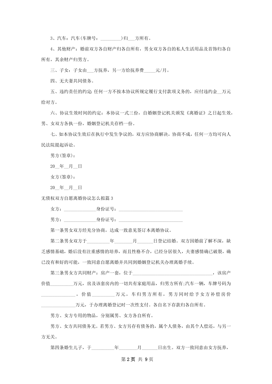 无债权双方自愿离婚协议怎么拟（优质11篇）.docx_第2页