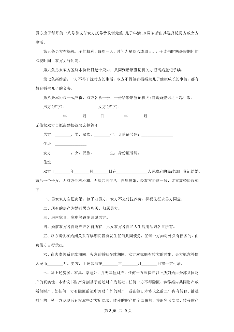 无债权双方自愿离婚协议怎么拟（优质11篇）.docx_第3页