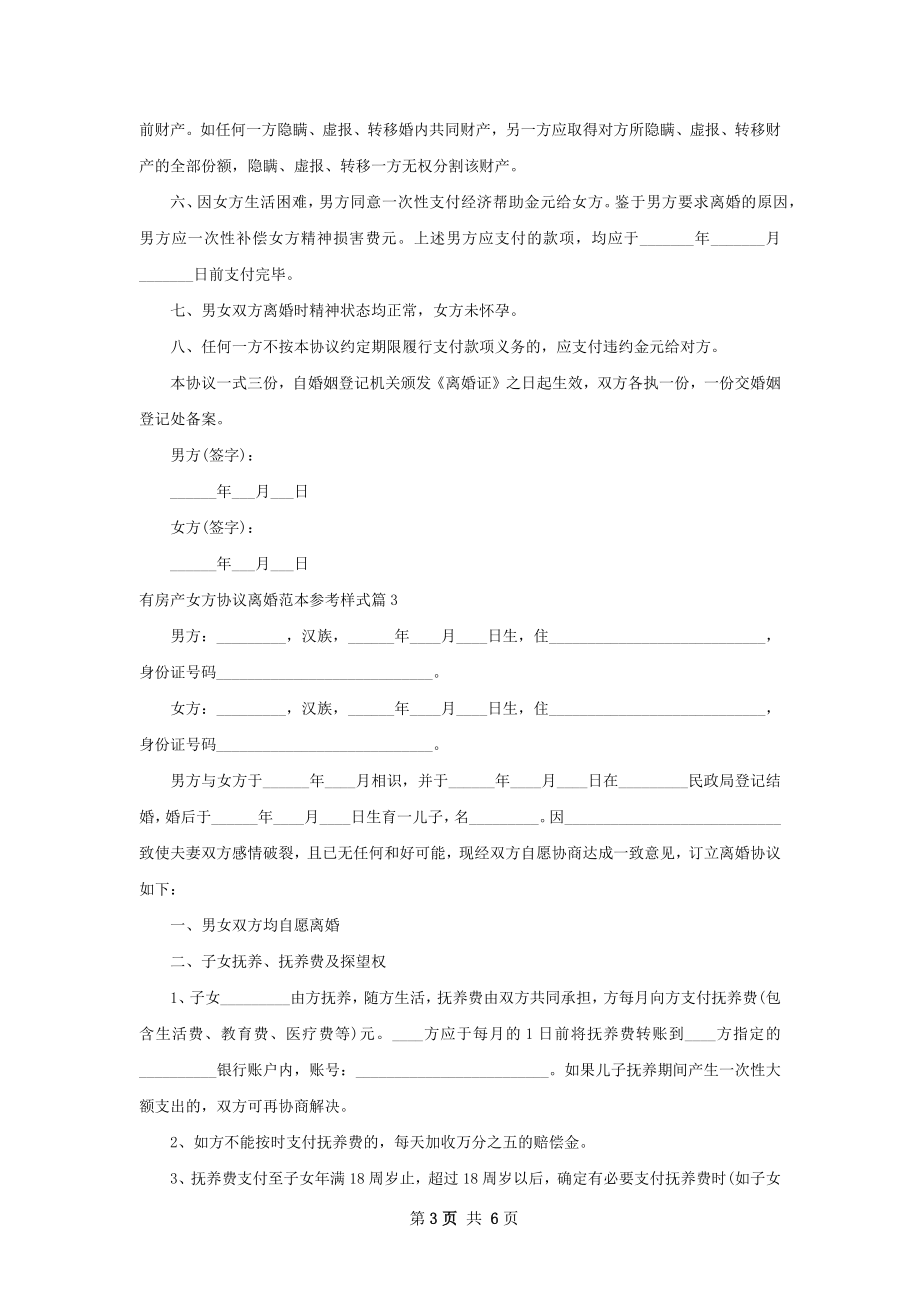 有房产女方协议离婚范本参考样式（4篇专业版）.docx_第3页