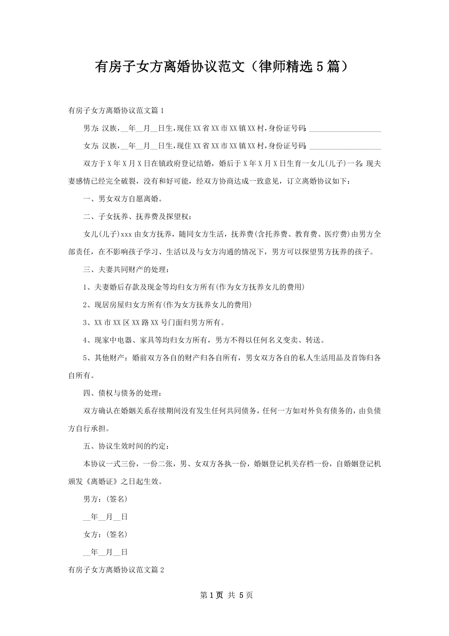 有房子女方离婚协议范文（律师精选5篇）.docx_第1页