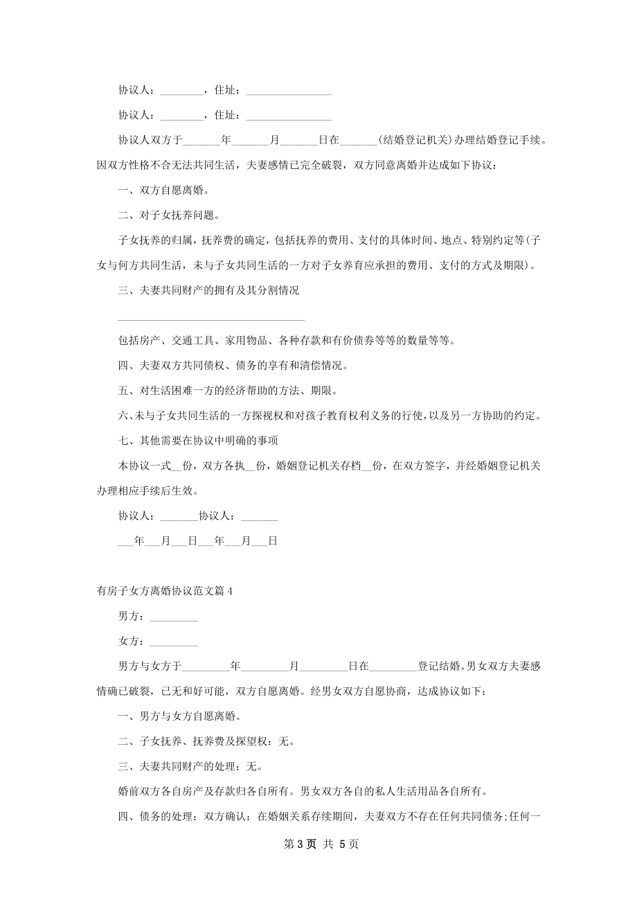 有房子女方离婚协议范文（律师精选5篇）.docx_第3页