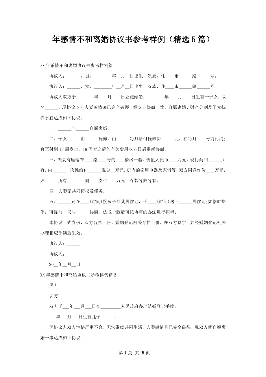 年感情不和离婚协议书参考样例（精选5篇）.docx_第1页