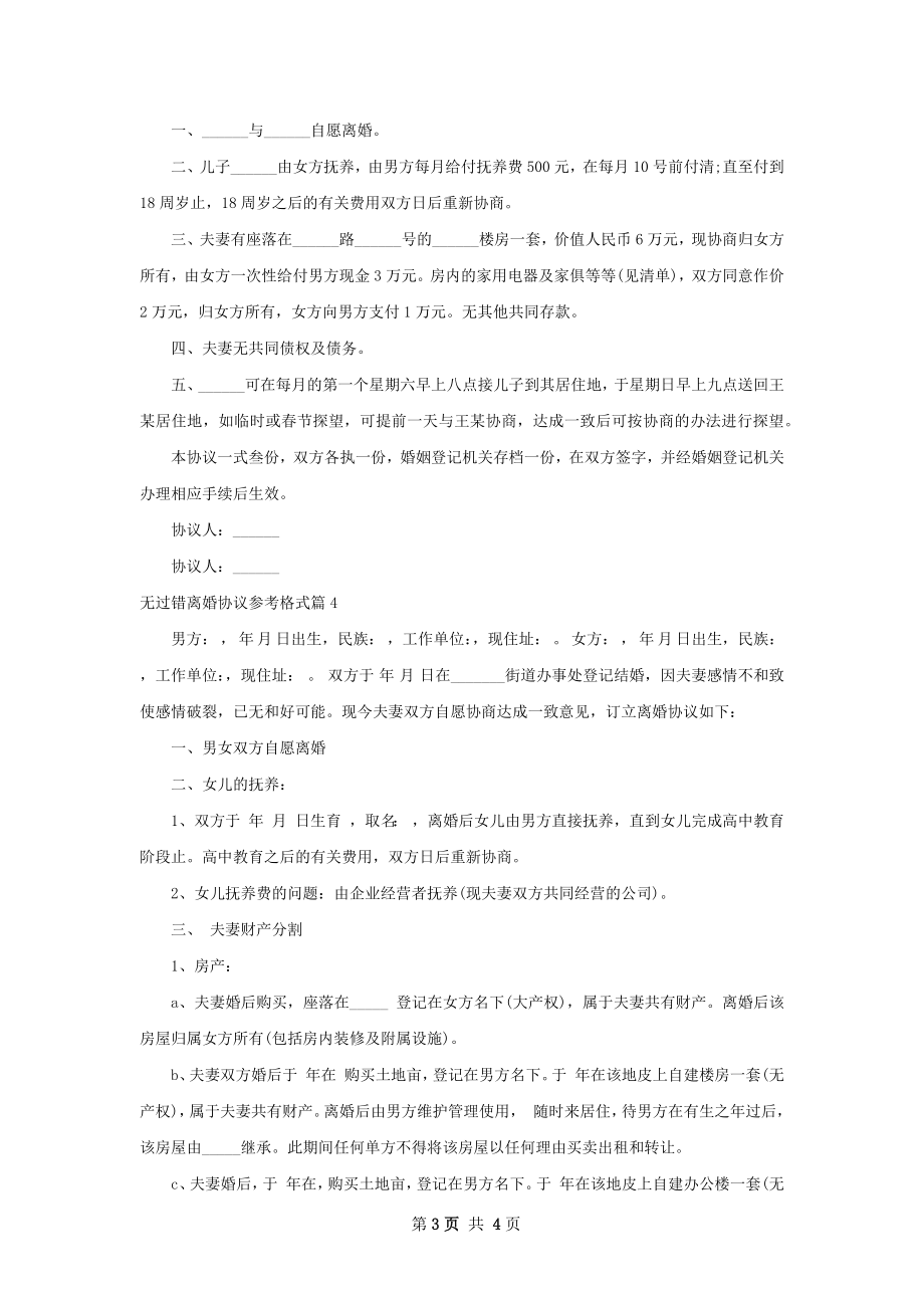 无过错离婚协议参考格式（律师精选4篇）.docx_第3页