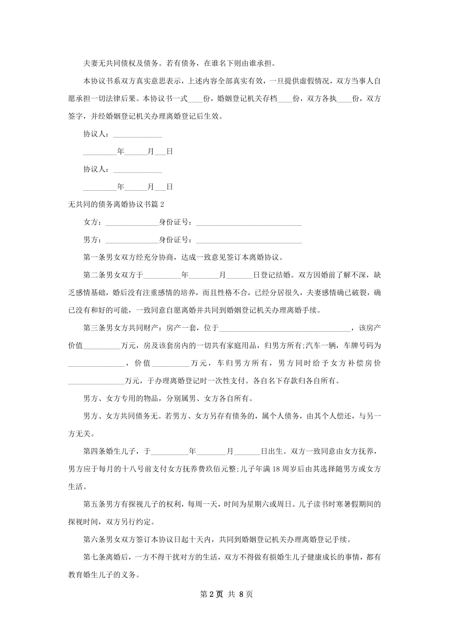 无共同的债务离婚协议书（优质6篇）.docx_第2页