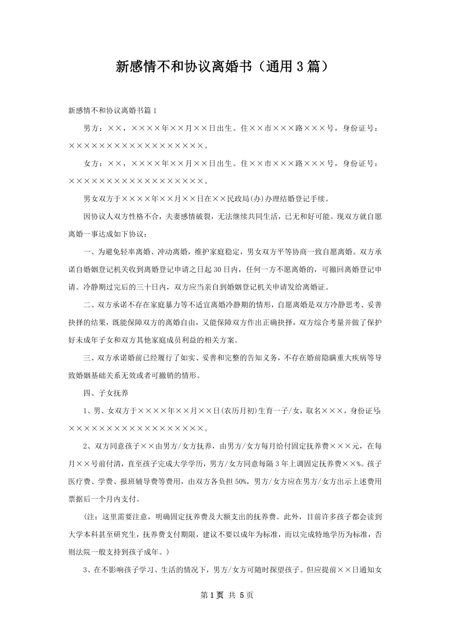 新感情不和协议离婚书（通用3篇）.docx_第1页