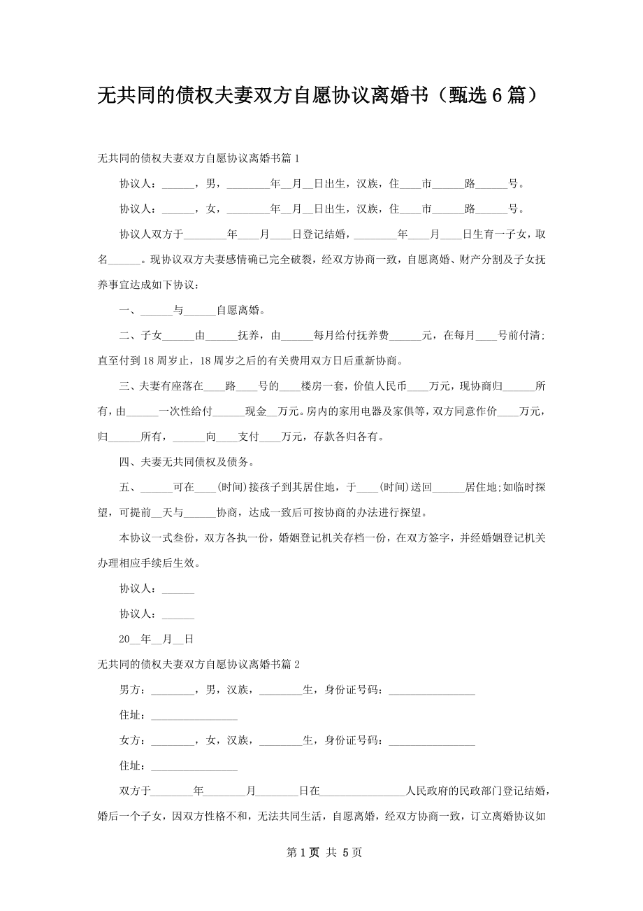 无共同的债权夫妻双方自愿协议离婚书（甄选6篇）.docx_第1页