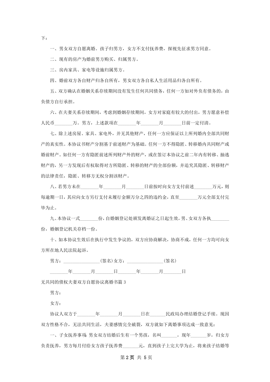 无共同的债权夫妻双方自愿协议离婚书（甄选6篇）.docx_第2页