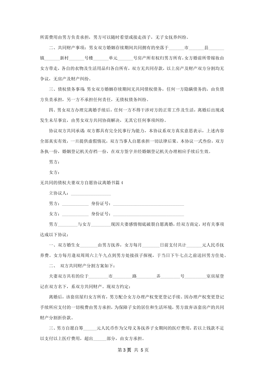 无共同的债权夫妻双方自愿协议离婚书（甄选6篇）.docx_第3页