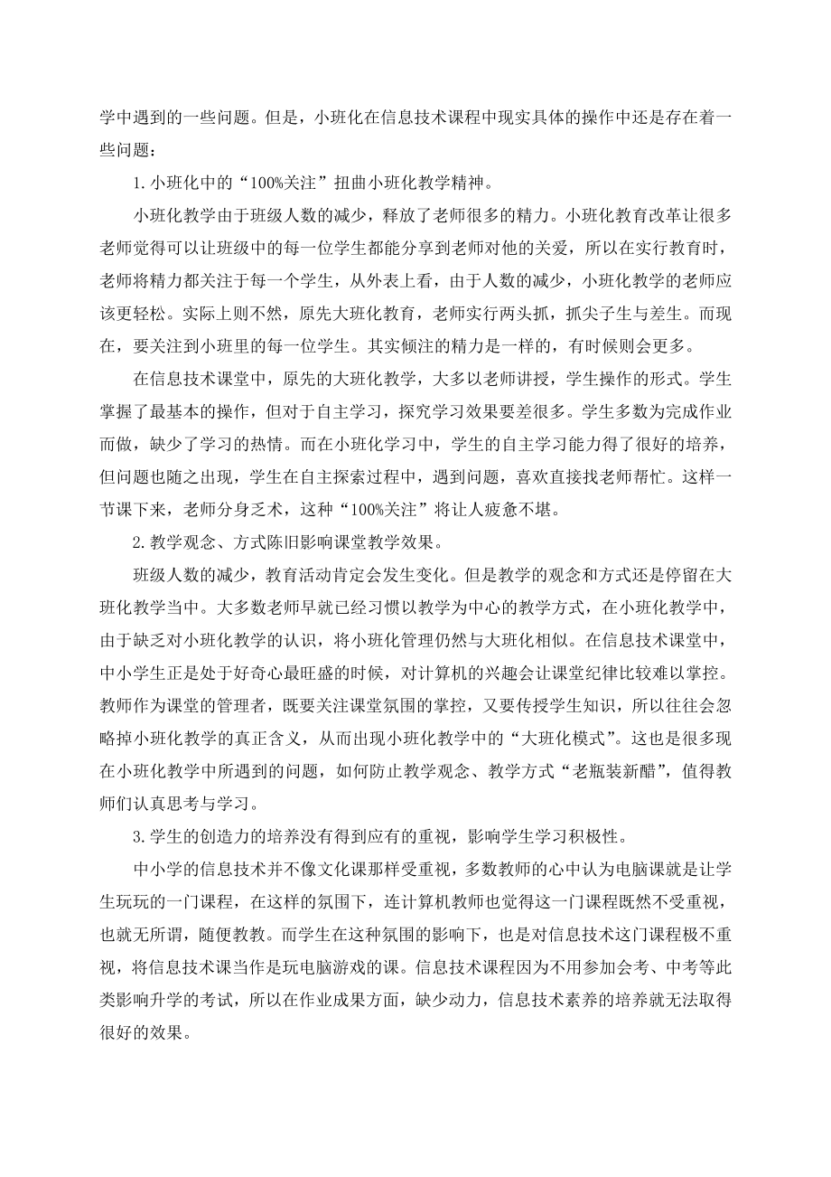 浅谈中小学小班化课堂中信息技术课程教学改革.doc_第2页