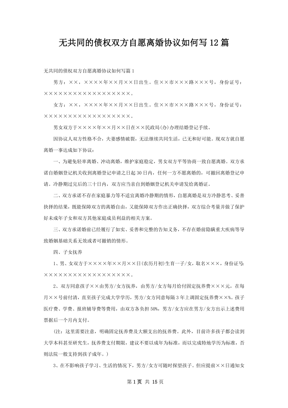 无共同的债权双方自愿离婚协议如何写12篇.docx_第1页