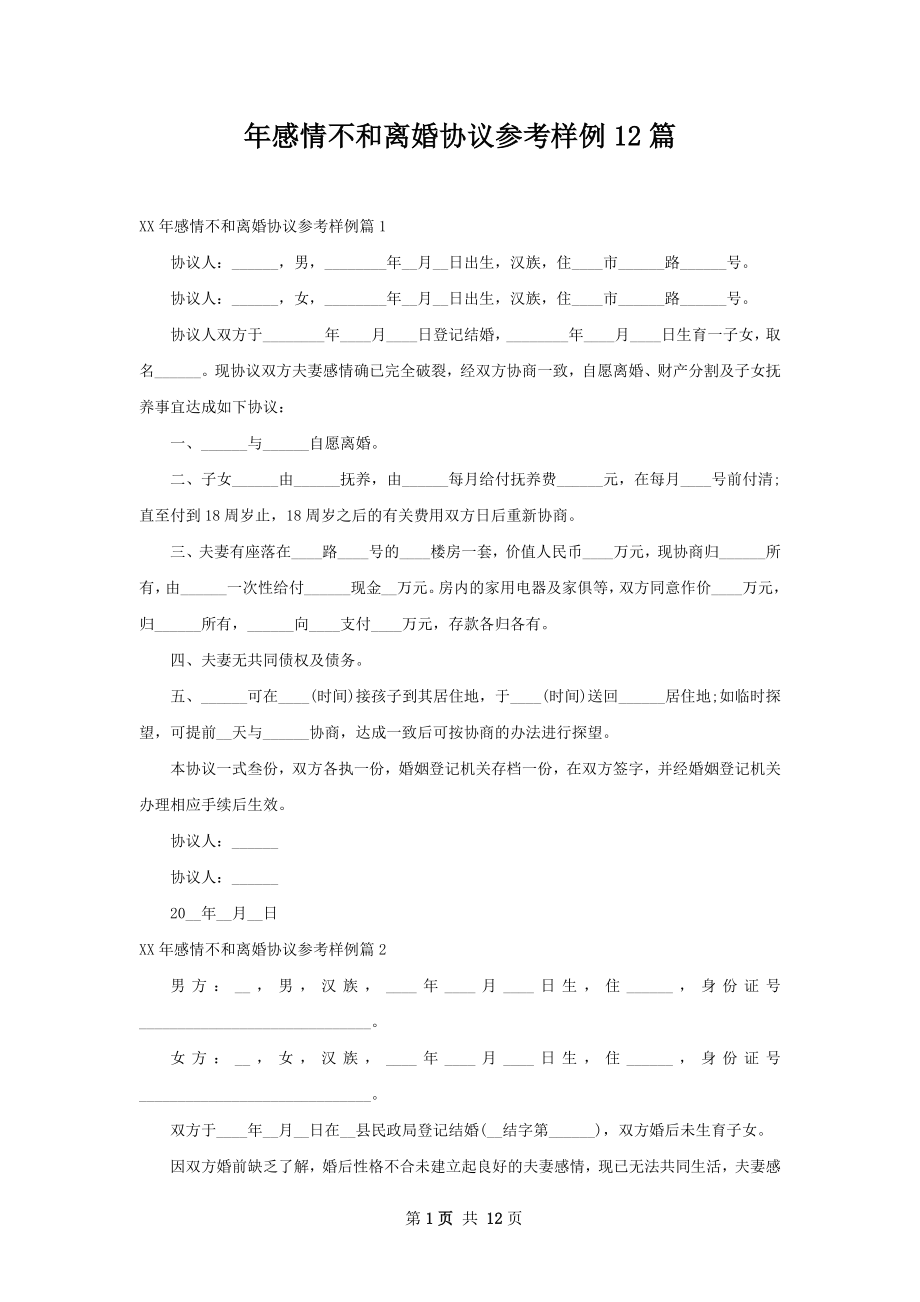 年感情不和离婚协议参考样例12篇.docx_第1页