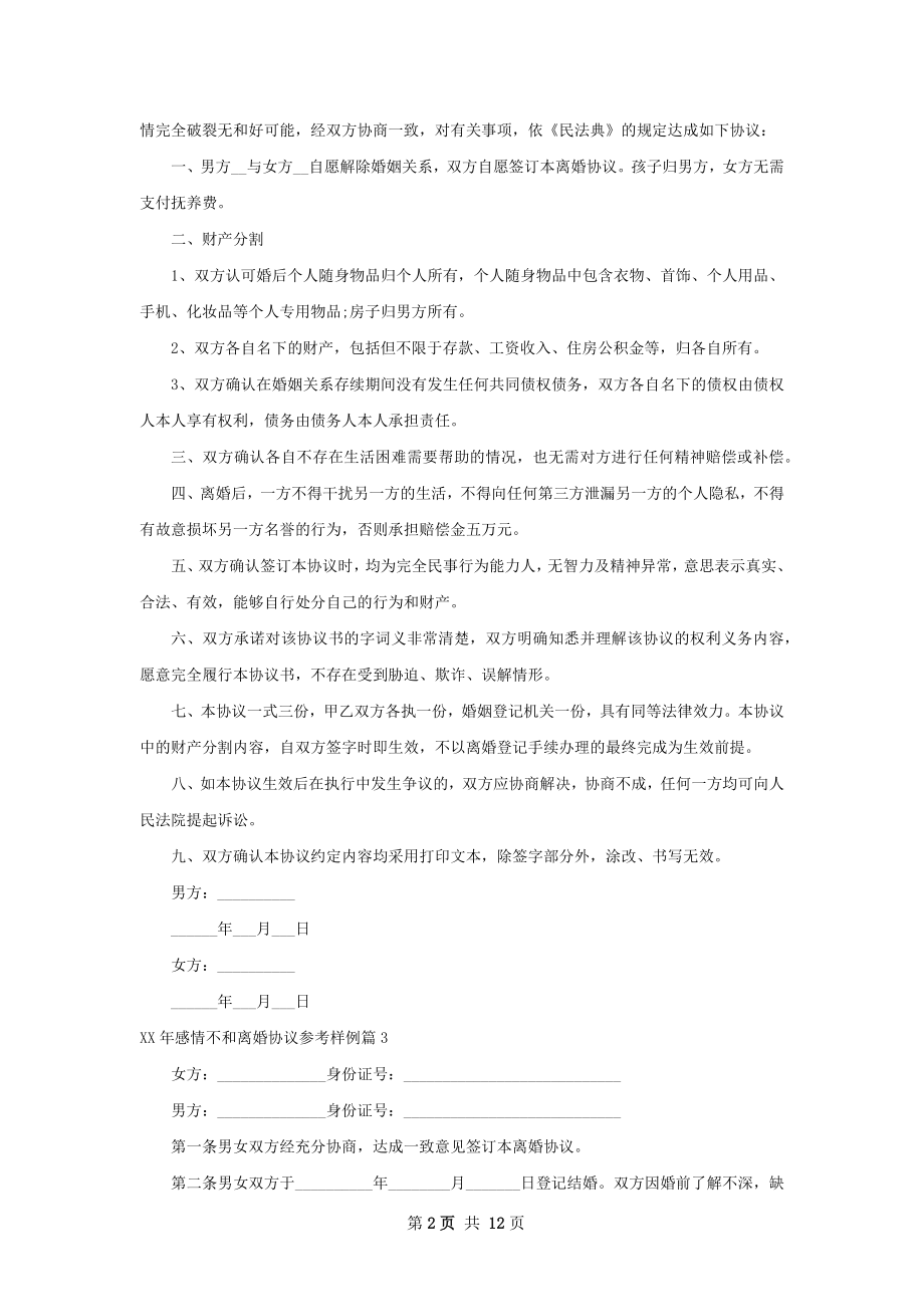 年感情不和离婚协议参考样例12篇.docx_第2页