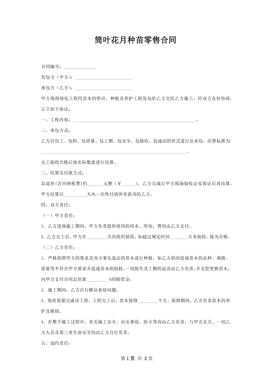 筒叶花月种苗零售合同.docx_第1页