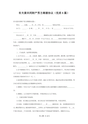 有夫妻共同财产男方离婚协议（优质6篇）.docx