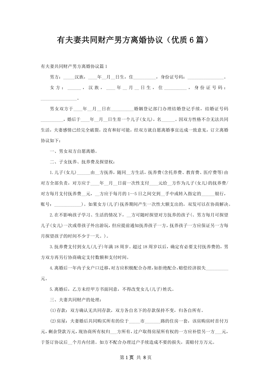 有夫妻共同财产男方离婚协议（优质6篇）.docx_第1页